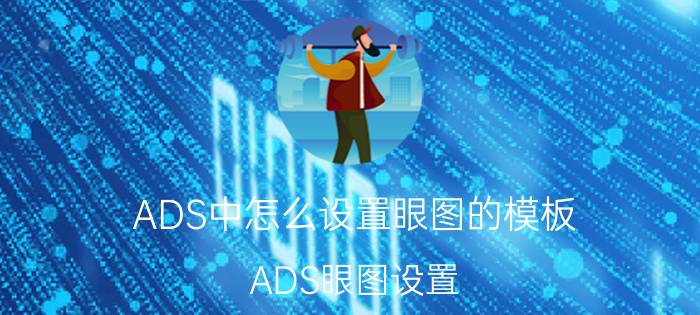 ADS中怎么设置眼图的模板 ADS眼图设置